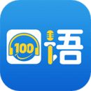 口语100安装