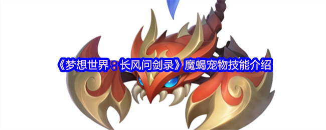 《梦想世界：长风问剑录》魔蝎宠物技能详解与使用技巧