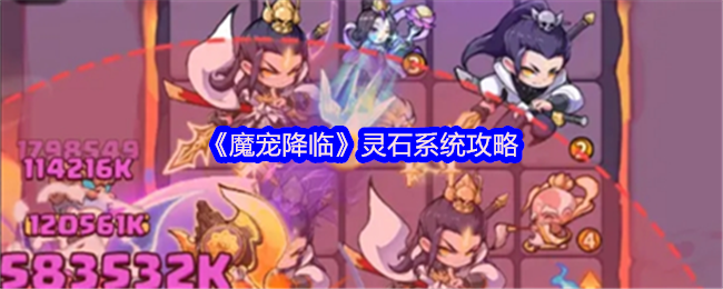 《魔宠降临》灵石系统深度解析与实用技巧