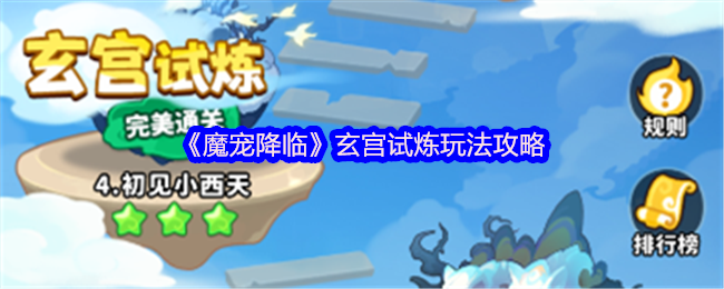《魔宠降临》玄宫试炼全解析与技巧分享