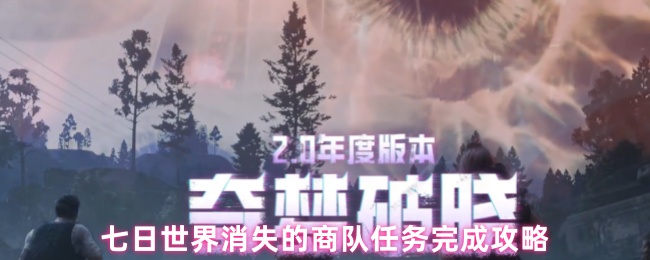 《七日世界》七日世界商队任务全攻略：轻松完成指南