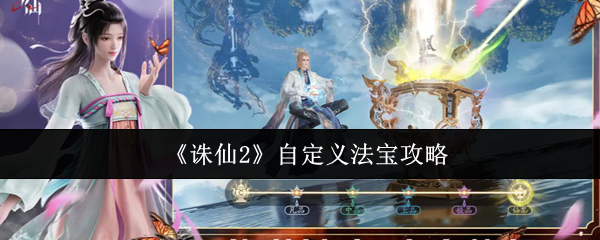《诛仙2》自定义法宝使用技巧解析