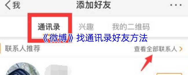 《微博》寻找通讯录好友的有效途径