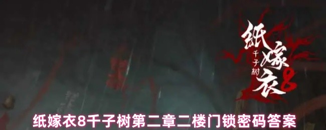 《纸嫁衣8千子树》纸嫁衣千子树第二章二楼门锁密码详解