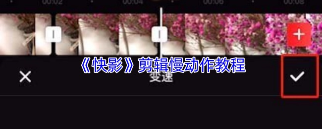 《快影》慢动作视频剪辑技巧全解析