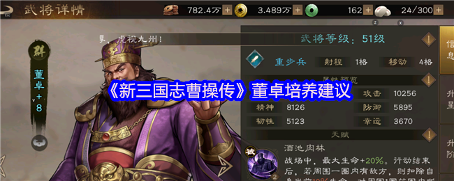 《新三国志曹操传》董卓角色提升技巧指南
