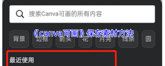 《Canva 可画》有效保存游戏素材的技巧与方法