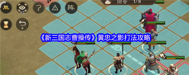 《新三国志曹操传》黄忠之影战斗技巧解析
