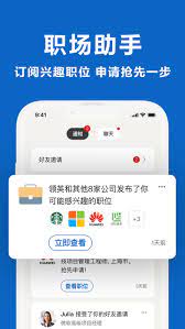领英职场软件