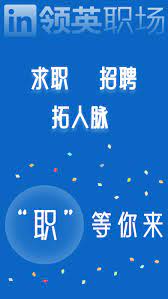 领英职场软件