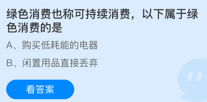 《支付宝》可持续消费的绿色选择有哪些？