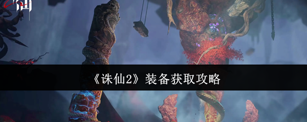 《诛仙2》装备获取技巧解析