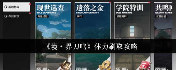 《境·界刀鸣》体力获取技巧全解析