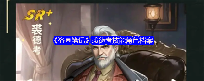《新盗墓笔记》裘德考角色技能详解与分析