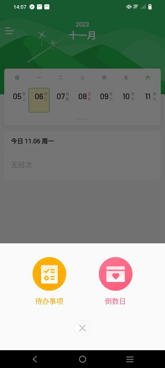 排班日历安卓下载