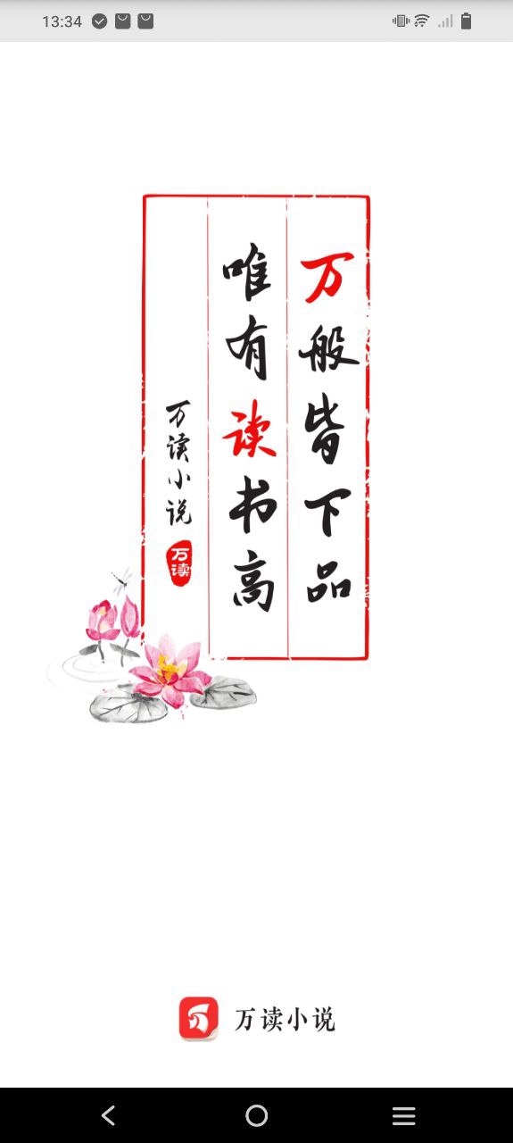 万读小说应用