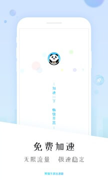 熊猫加速器手机版