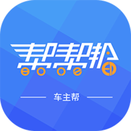 车主帮安卓下载