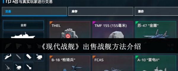 《现代战舰》出售战舰的技巧与流程解析
