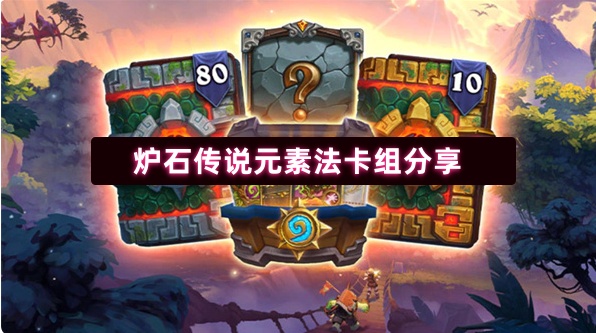 《炉石传说》炉石传说元素法卡组解析与推荐