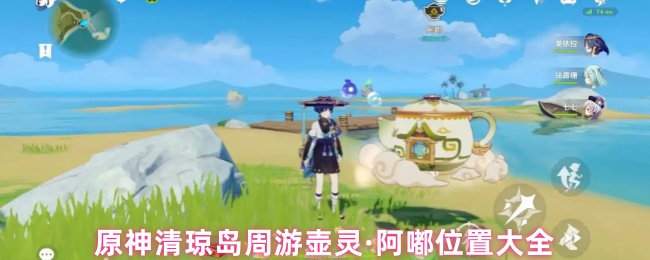 《原神》原神清琼岛壶灵阿嘟位置详解与游览指南