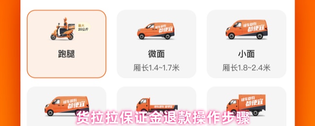 《货拉拉》货拉拉保证金退款指南：详细操作步骤解析