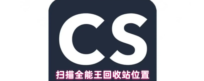 《扫描全能王》全能王回收站位置详细解读