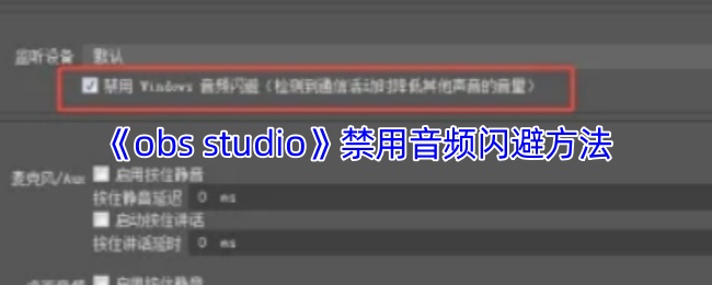 《LuaStudio》音频闪避技巧禁用指南
