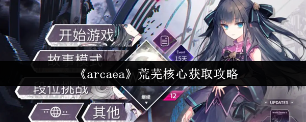 《Arcaea》荒芜核心获取秘籍大揭秘