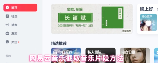 《网易云音乐》网易云音乐如何快速截取音乐片段
