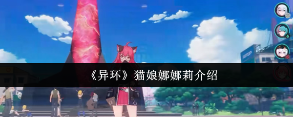 《异环》猫娘娜娜莉全方位解析