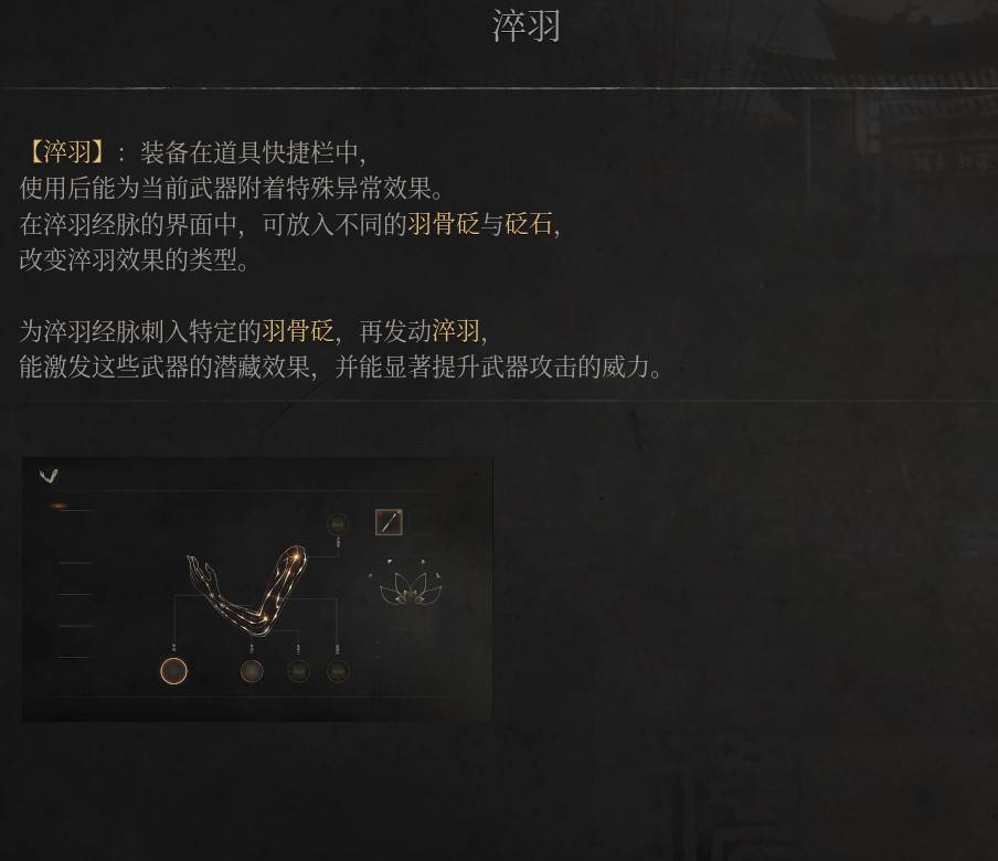 《明末：渊虚之羽》淬羽使用指南及其功能解析