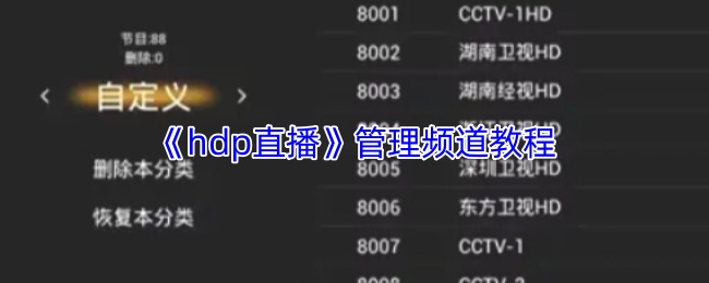 《HDP直播》优化管理频道的实用指南