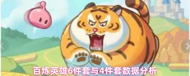 《百炼英雄》百炼英雄装备组合与四件套性能解析