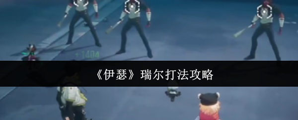 《伊瑟》瑞尔角色玩法详解