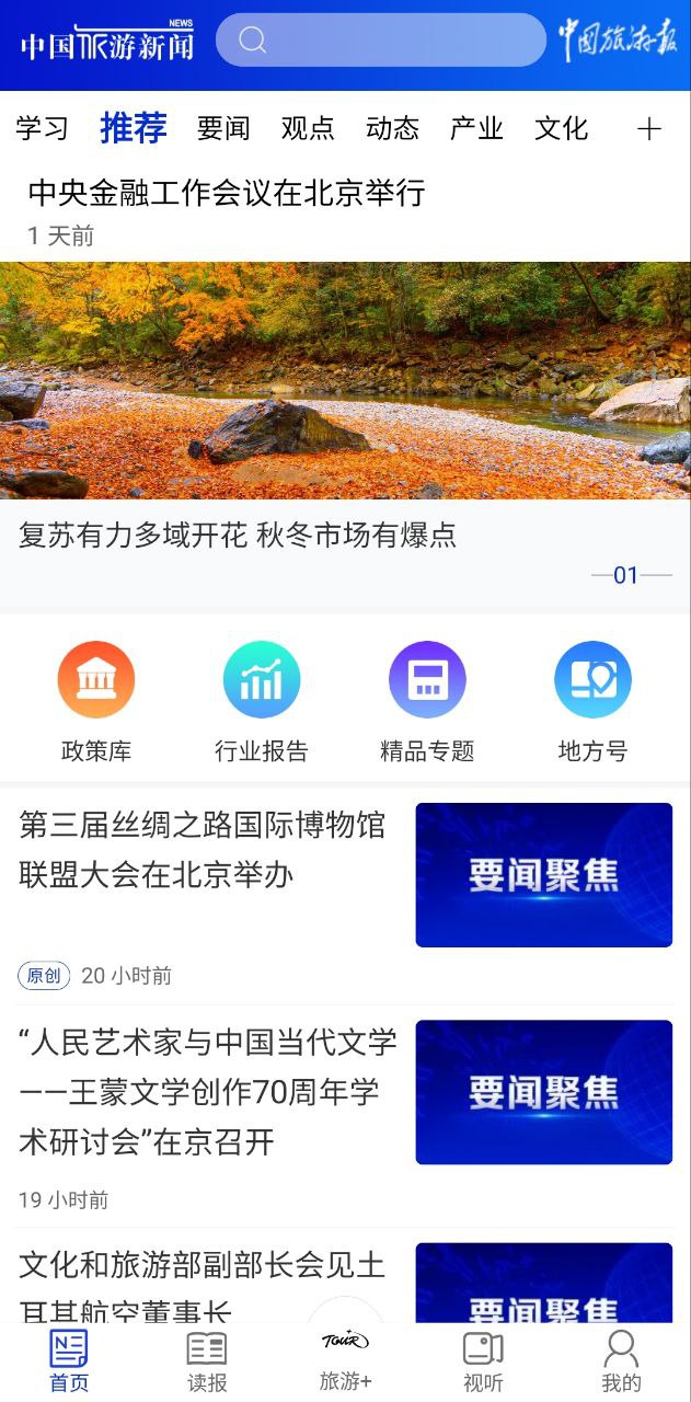 中国旅游新闻app