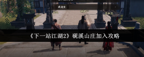 《下一站江湖Ⅱ》砚溪山庄玩法解析与入门指南