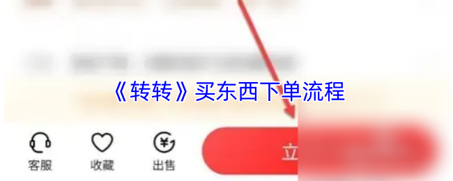 《转转》优化购物下单步骤指南
