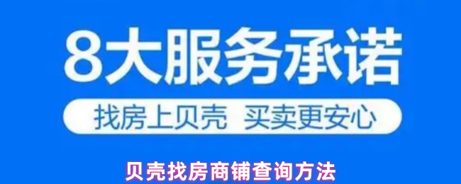 《贝壳找房》贝壳找房店铺搜索技巧揭秘