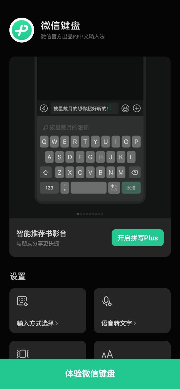 微信键盘安装