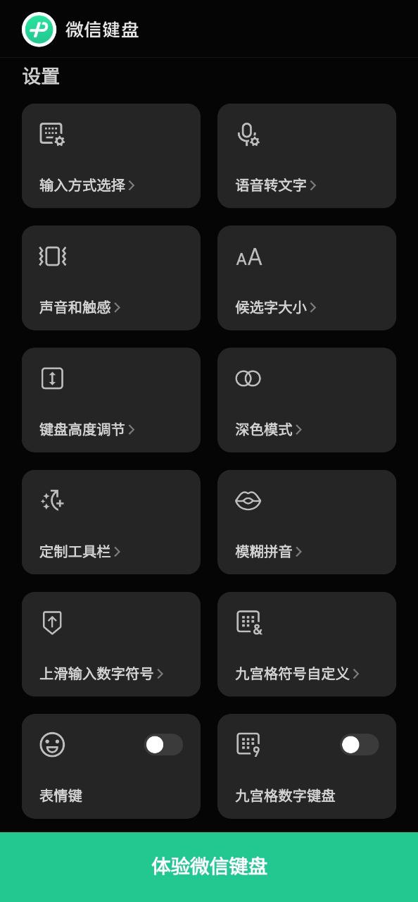 微信键盘安装