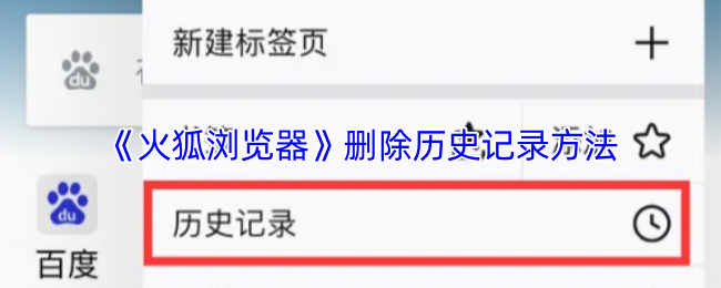 《火狐浏览器》清除浏览历史的步骤指南