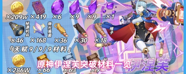 《原神》原神伊涅芙升阶所需材料详细解析