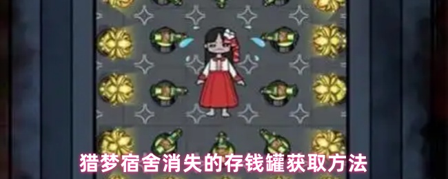 猎梦宿舍存钱罐获取攻略详解