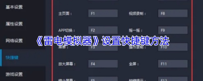 《雷电模拟器》快捷键设置技巧大揭秘