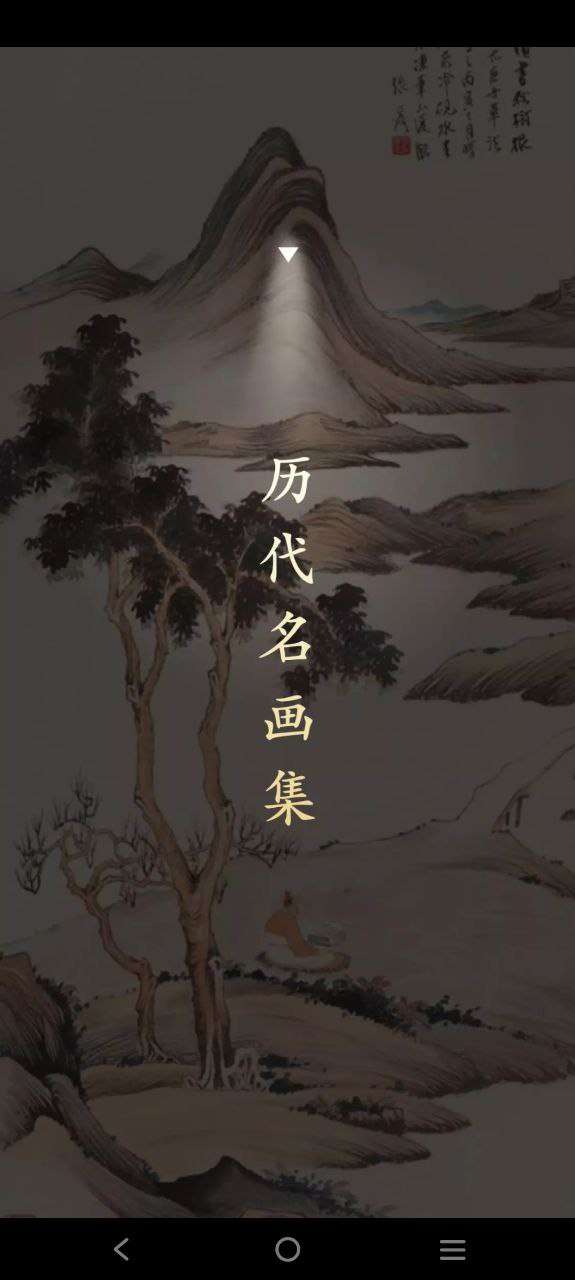 历代名画集安装