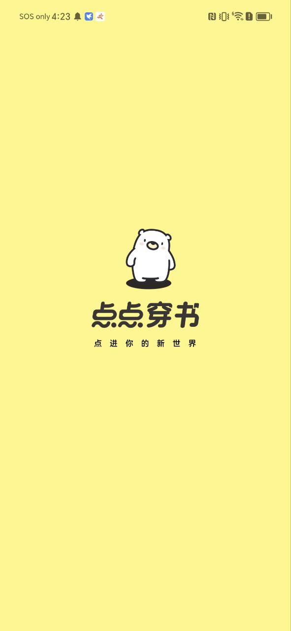 点点穿书应用