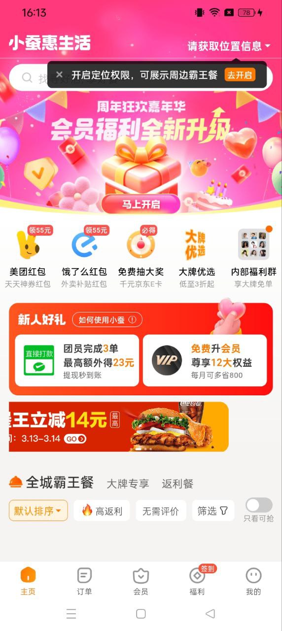 小蚕霸王餐手机版