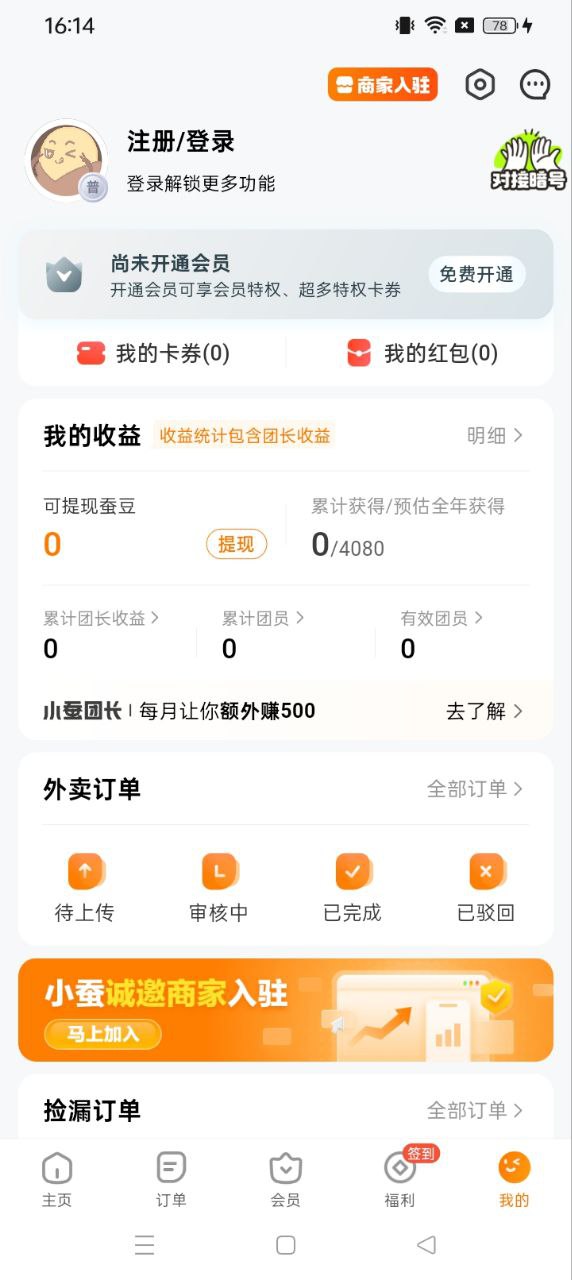 小蚕霸王餐手机版