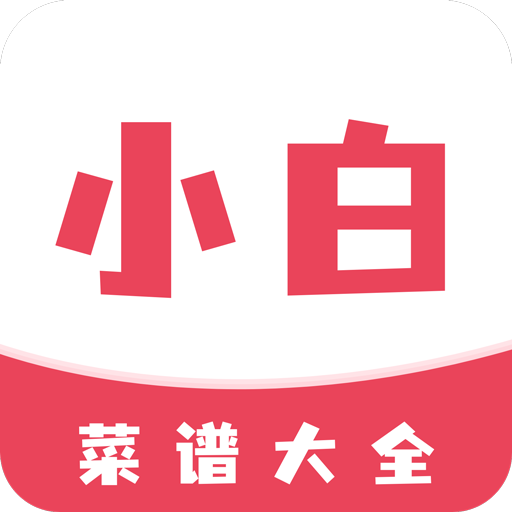 小白菜谱最新